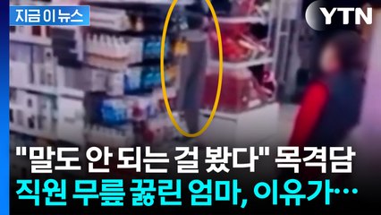 "뭔데 이래라저래라하느냐"...매장 직원 무릎 꿇린 '갑질 엄마' [지금이뉴스]  / YTN
