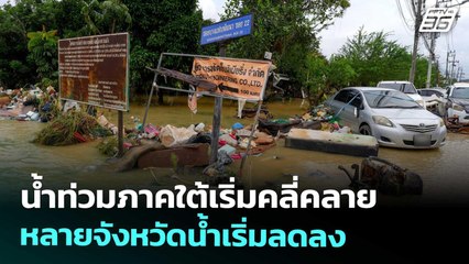 น้ำท่วมภาคใต้เริ่มคลี่คลาย หลายจังหวัดน้ำเริ่มลดลง | เที่ยงทันข่าว | 27 พ.ย. 68