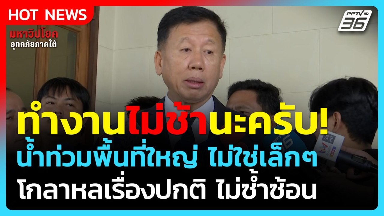 รมช.มหาดไทย ลั่น ทำงานไม่ช้า น้ำท่วมไม่ใช่พื้นท...