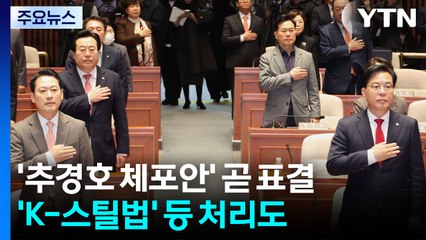 '추경호 체포안' 잠시 뒤 표결...'K-스틸법' 등 처리도 / YTN