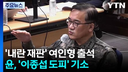 윤 '내란 재판' 여인형 출석...윤, '이종섭 도피' 의혹 기소 / YTN