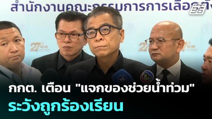 "กกต." เตือนใกล้เลือกตั้งท้องถิ่น "แจกของช่วยน้ำท่วม" ระวังถูกร้องเรียน | เที่ยงทันข่าว | 27 พ.ย. 68