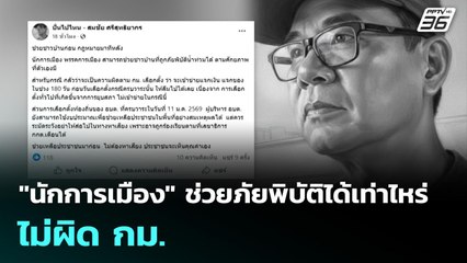 "นักการเมือง" ช่วยภัยพิบัติได้เท่าไหร่ ไม่ผิด กม. | เที่ยงทันข่าว | 27 พ.ย. 68
