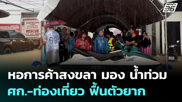 หอการค้าสงขลา มอง น้ำท่วม ศก.-ท่องเที่ยว ฟื้นตัวยาก | เที่ยงทันข่าว | 27 พ.ย. 68