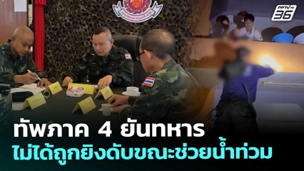 ทัพภาค 4 ยันทหารไม่ได้ถูกยิงดับขณะช่วยน้ำท่วม | เที่ยงทันข่าว | 27 พ.ย. 68