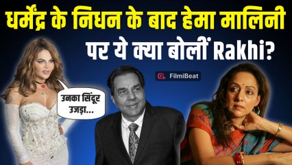 Dharmendra के निधन के बाद Hema Malini के लिए Rakhi Sawant ने क्या बोल दिया ऐसा कि होने लगीं Troll!