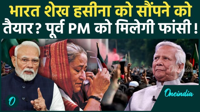 Sheikh Hasina Extradition Row: क्या भारत सौंपेगा? Death Sentence के बाद बांग्लादेश का दबाव बढ़ा!