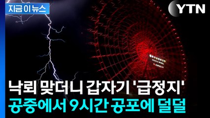 일본 오사카 대관람차, 벼락 맞고 멈춰...9시간 공중에 갇힌 승객들 [지금이뉴스] / YTN