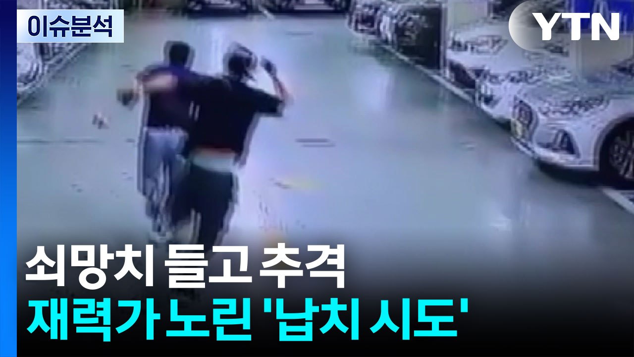 [뉴스퀘어 2PM] 쇠망치 들고 추격...재력가 노린 '납치 시도' / YTN