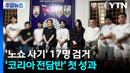 '노쇼' 사기 17명 캄보디아에서 검거...'코리아 전담반' 첫 성과 / YTN