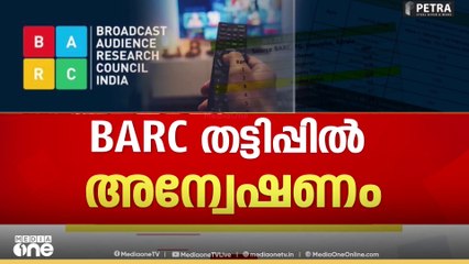 BARC Rating Scam | ബാർക് റേറ്റിങ്ങിൽ ചാനലിനെ ഒന്നാമതെത്തിക്കാൻ കൈക്കൂലി: മുഖ്യമന്ത്രിക്ക് പരാതി