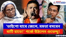 ‘ভাইপো যাবে জেলে, মমতা বসবেন বাটি হাতে!’ হলদিয়ায় গর্জে উঠলেন শুভেন্দু