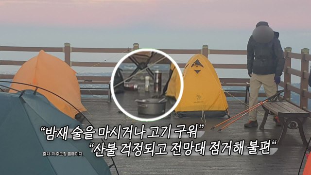 '텐트치고 고기에 술까지'...제주 오름 몸살 [앵커리포트] / YTN