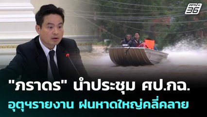 "ภราดร" นำประชุม ศป.กฉ. อุตุฯรายงาน ฝนหาดใหญ่คลี่คลาย | เที่ยงทันข่าว | 27 พ.ย. 68