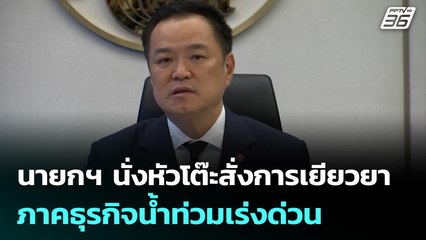 นายกฯ นั่งหัวโต๊ะสั่งการเยียวยาภาคธุรกิจน้ำท่วมเร่งด่วน | เที่ยงทันข่าว | 27 พ.ย. 68