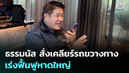 ธรรมนัส สั่งเคลียร์รถกีดขวางเส้นทาง เร่งฟื้นฟูหาดใหญ่ | เที่ยงทันข่าว | 27 พ.ย. 68