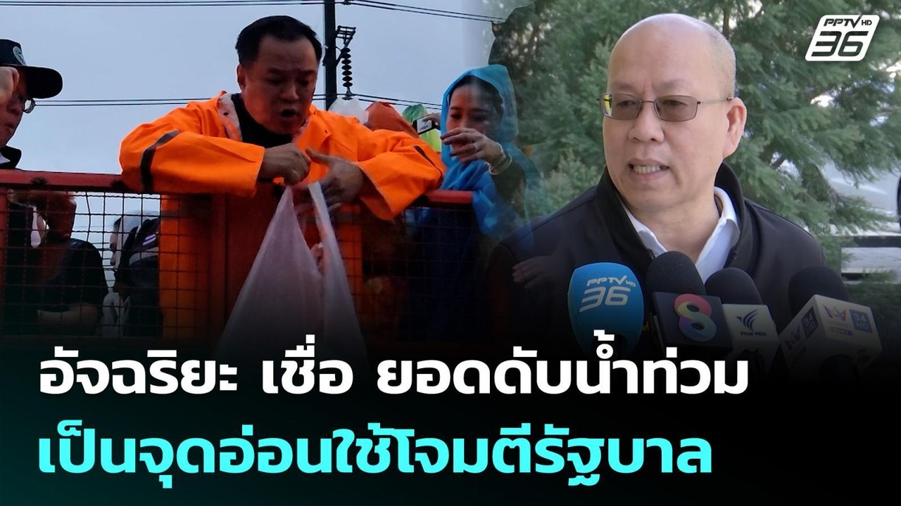 อัจฉริยะ เชื่อ ผู้เสียชีวิตเหตุน้ำท่วมหาดใหญ่ เ...