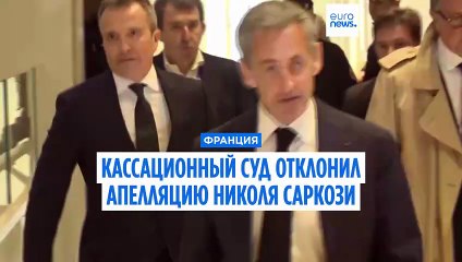 Николя Саркози окончательно осужден по "делу Бигмалион"