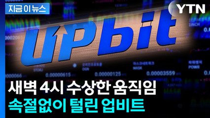 두나무 합병날 '망신'...업비트 540억 원 대규모 해킹 사고 [지금이뉴스]  / YTN