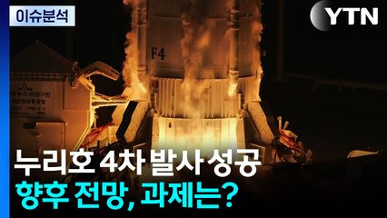 [2PM] 누리호 4차 발사 성공...향후 전망, 과제는? / YTN