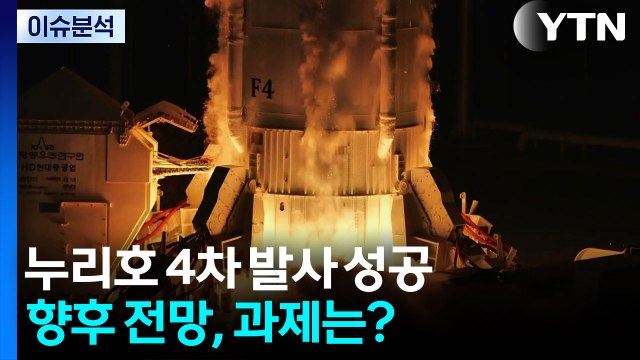 [2PM] 누리호 4차 발사 성공...향후 전망, 과제는? / YTN
