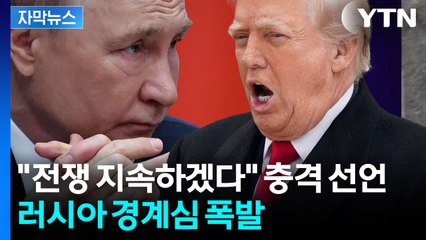 [자막뉴스] 미국·러시아 비밀 통화 공개에 '발칵'...더 위태로워진 종전 협상 / YTN