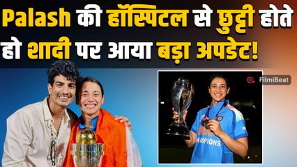 Palash Muchhal के Hospital से Discharge होते ही Smriti Mandhana से शादी पर हुआ ये बड़ा खुलासा!