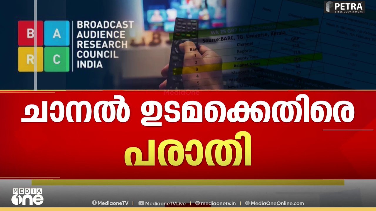 BARC Rating Scam | 'BARC റേറ്റിംഗ് മീറ്ററുകൾ എവിടെയാണെന്ന വിവരം പല ചാനലുകൾക്കും അറിയാം'