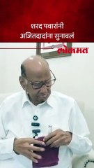 निधीवरुन अजितदादांची धमकी, शरद पवारांनी कसं फटकारलं?