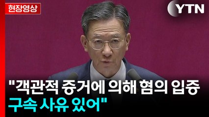[현장영상+] 정성호 "추경호, 비상계엄 해제 막으려는 윤석열 내란 행위에 협력" / YTN