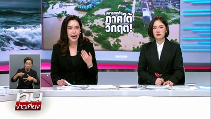 สุดสะเทือนใจ!  5 ร่างลอยน้ำ   | ทันข่าวเที่ยง | 27 พ.ย. 68 | PART 1