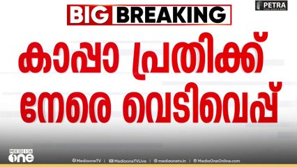തിരുവനന്തപുരത്ത് കാപ്പാ കേസ് പ്രതിക്ക് നേരെ പൊലീസ് വെടിയുതിർത്തു.