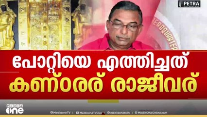 'ഉണ്ണികൃഷ്ണൻ പോറ്റിയെ ശബരിമലയിൽ എത്തിച്ചത് കണ്ഠരര് രാജീവർ'