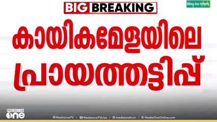 വ്യാജ ആധാർ കാർഡ് ഉപയോ​ഗിച്ച് കായികമേളയിൽ പ്രായ തട്ടിപ്പ്