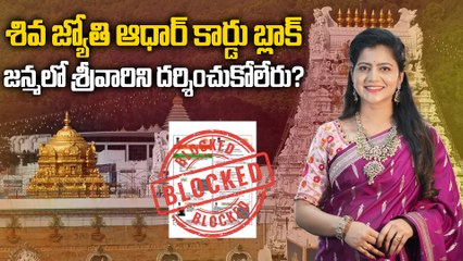 Anchor Shiva Jyothi కి నో ఎంట్రీ. టీటీడీ బిగ్ షాక్? | Tirumala Tirupati Devasthanam | Oneindia