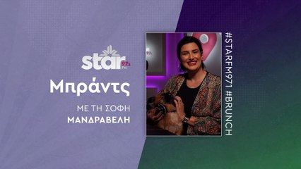 Μπράντς με τη Σόφη Μανδραβέλη στον STAR FM (25-11-2025)
