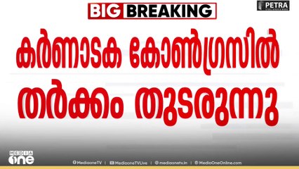 മുഖ്യമന്ത്രി പദത്തെ ചൊല്ലി കർണാടക കോൺഗ്രസിൽ തർക്കം; സിദ്ധരാമയ്യയെയും ഡി കെ ശിവകുമാറിനെയും ഹൈക്കമാൻഡ് ഡൽഹിക്ക് വിളിപ്പിച്ചു...