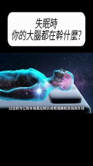 失眠時你的大腦都在幹什麼？