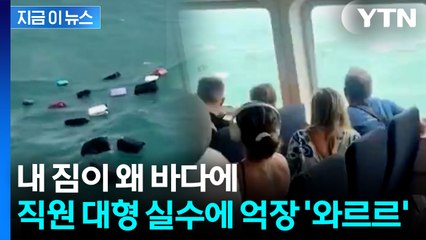 "내 캐리어잖아?!"...승무원 실수에 수하물 수십 개 바다에 '둥둥' / YTN