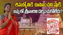 Anchor Shiva Jyothi టీటీడీ బిగ్ షాక్? | Tirumala Tirupati Devasthanam  | Filmibeat Telugu