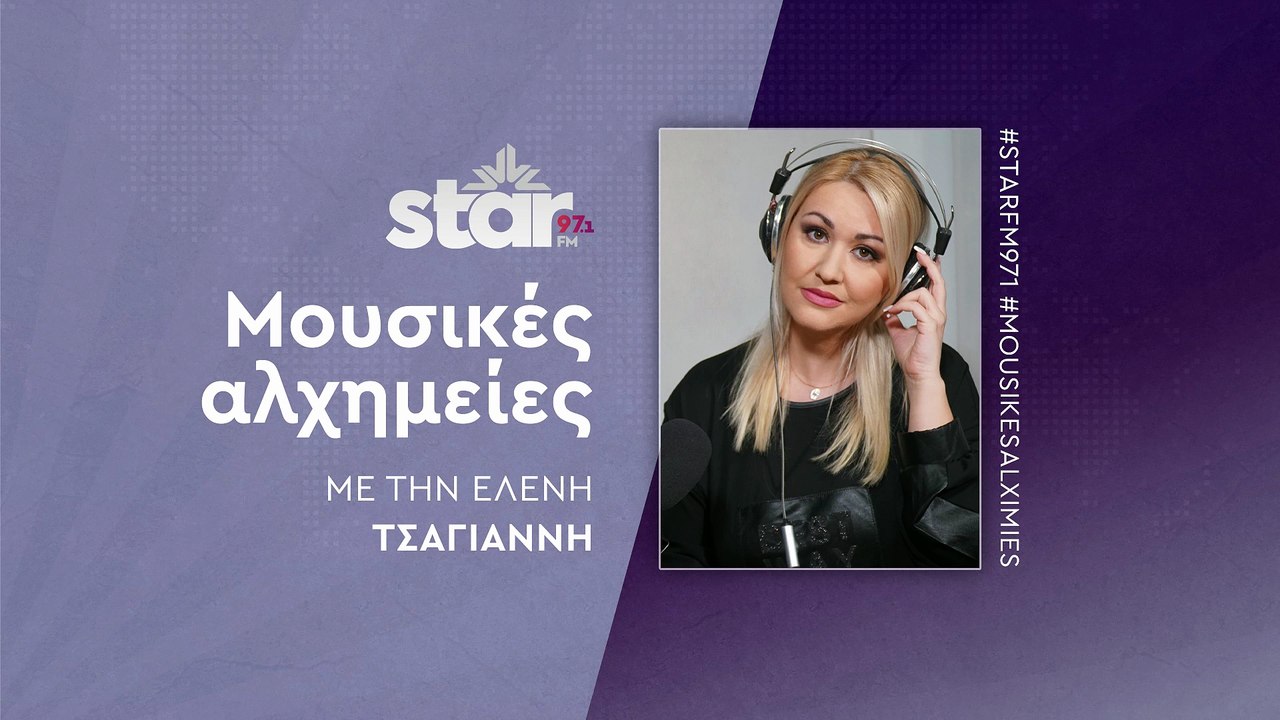 Μουσικές Αλχημείες με την Ελένη Τσαγιάννη στον STAR FM (25-11-2025)
