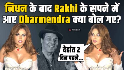 Dharmendra निधन के बाद आए Rakhi Sawant के सपने में, Viral Video देख भड़के Users!|FilmiBeat