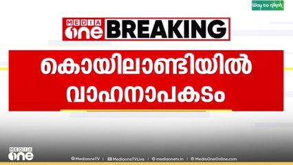 കൊയിലാണ്ടിയിൽ ലോറിയും കാറും കൂട്ടിയിടിച്ച് ഒരാൾ മരിച്ചു