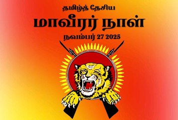 தமிழ் தேசிய மாவீரர் நாள் 2025 - தமிழ் தேசிய தலைவர் மேதகு வேலுப்பிள்ளை பிரபாகரன் அவர்களுக்கு வீரவணக்கம்🙏