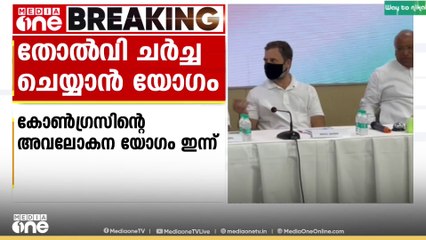 ബിഹാർ തെരഞ്ഞെടുപ്പിലെ തോൽവി ചർച്ച ചെയ്യാൻ  കോൺഗ്രസിന്റെ അവലോകനയോഗം ഇന്ന് ചേരും