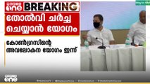 ബിഹാർ തെരഞ്ഞെടുപ്പിലെ തോൽവി ചർച്ച ചെയ്യാൻ  കോൺഗ്രസിന്റെ അവലോകനയോഗം ഇന്ന് ചേരും