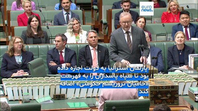 دولت استرالیا سپاه پاسداران ایران را «حامی تروریسم حکومتی» معرفی کرد