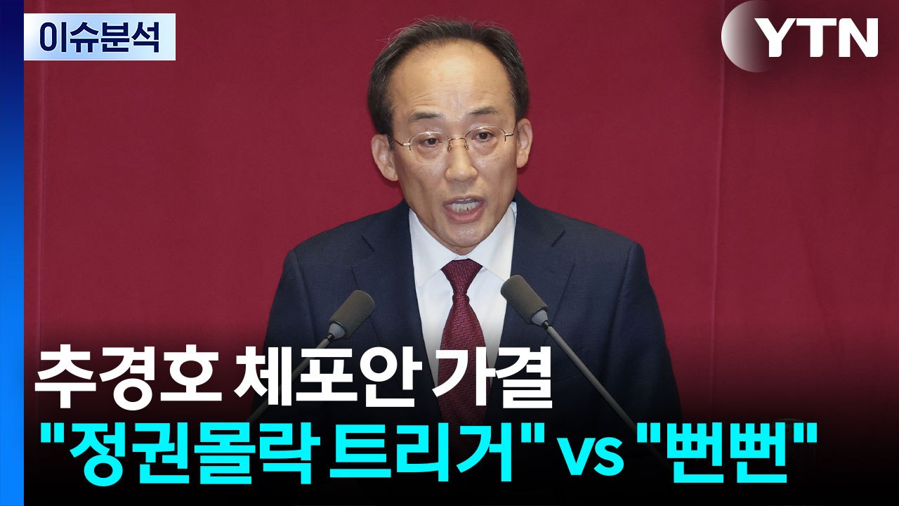 [정치 ON] 추경호 체포안 통과? "정권몰락 트리거" vs "뻔뻔해" / YTN