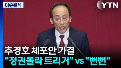 [정치 ON] 추경호 체포안 통과? "정권몰락 트리거" vs "뻔뻔해" / YTN