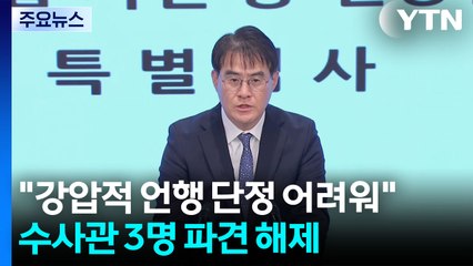 특검 "강압적 언행 단정 어려워"...수사관 3명 파견 해제 / YTN